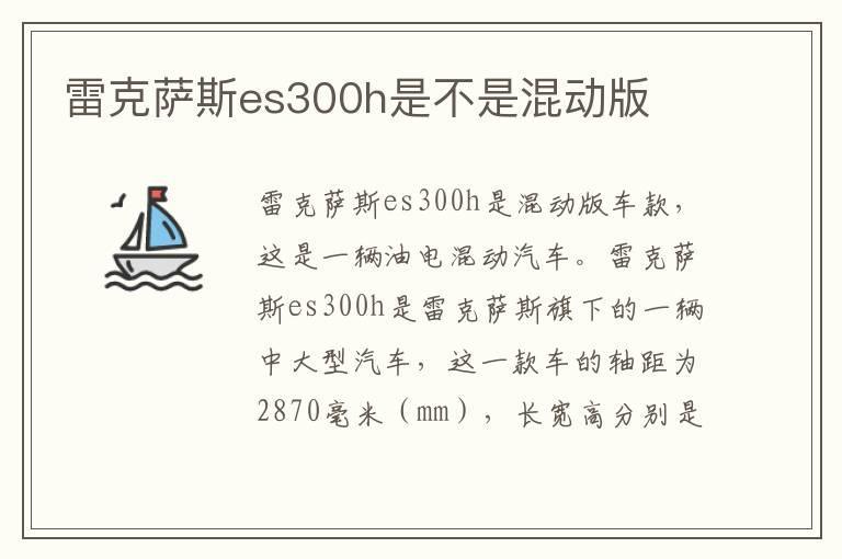 雷克萨斯es300h是不是混动版