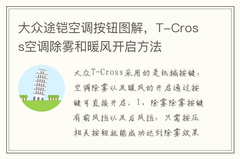 大众途铠空调按钮图解，T-Cross空调除雾和暖风开启方法