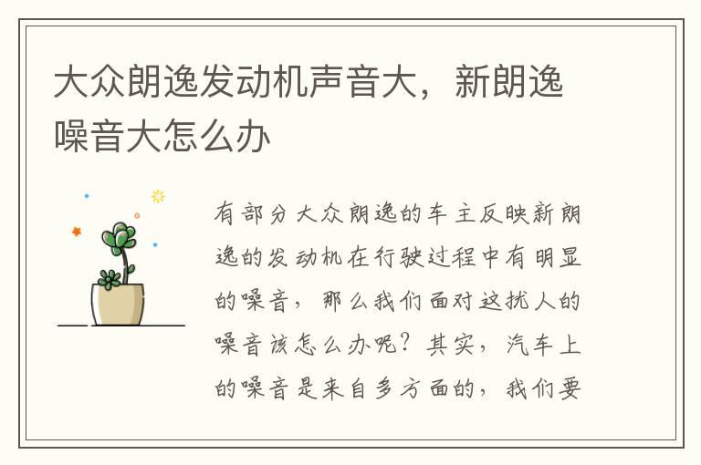 大众朗逸发动机声音大，新朗逸噪音大怎么办