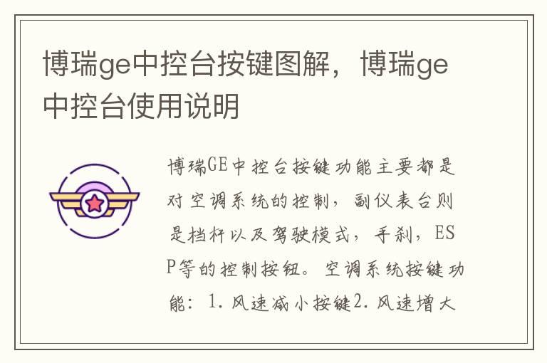 博瑞ge中控台按键图解，博瑞ge中控台使用说明