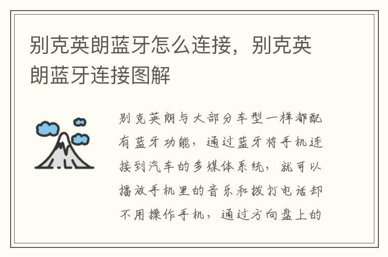 别克英朗蓝牙怎么连接，别克英朗蓝牙连接图解
