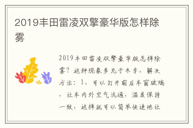 2019丰田雷凌双擎豪华版怎样除雾