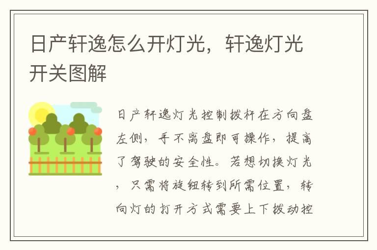 日产轩逸怎么开灯光，轩逸灯光开关图解