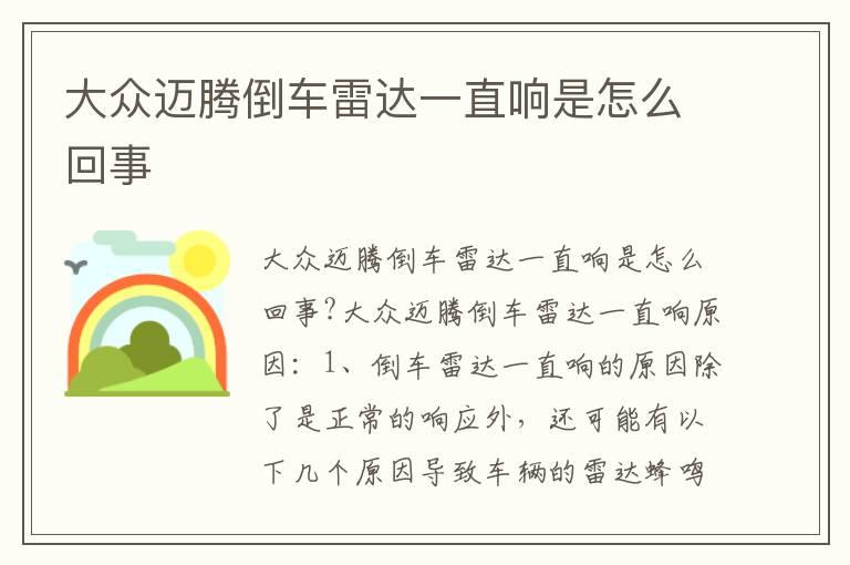 大众迈腾倒车雷达一直响是怎么回事