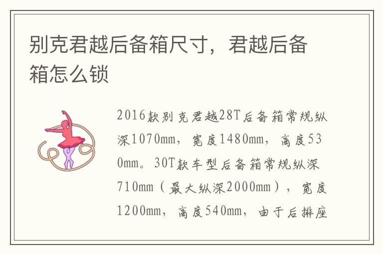 别克君越后备箱尺寸，君越后备箱怎么锁