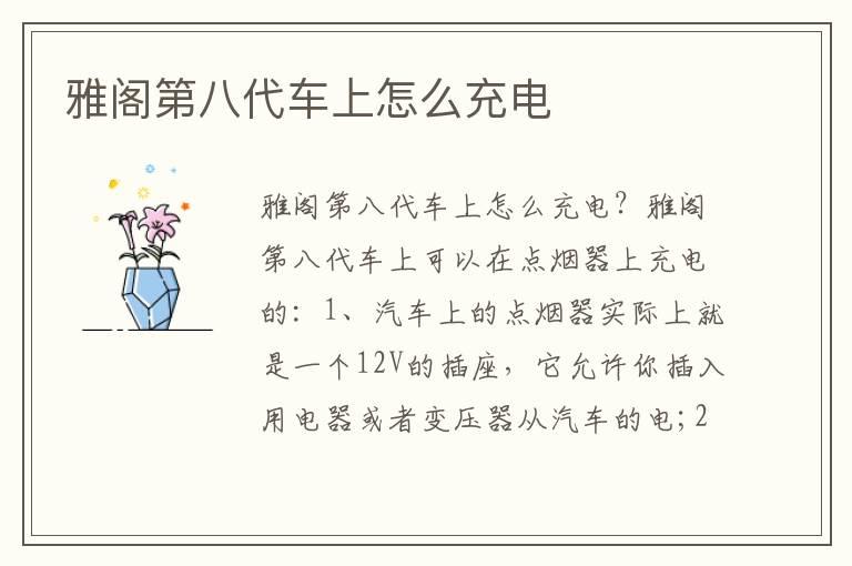 雅阁第八代车上怎么充电