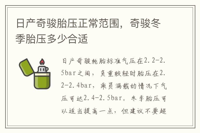 日产奇骏胎压正常范围，奇骏冬季胎压多少合适