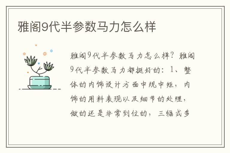 雅阁9代半参数马力怎么样