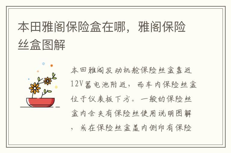本田雅阁保险盒在哪，雅阁保险丝盒图解