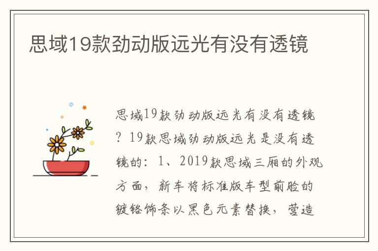 思域19款劲动版远光有没有透镜