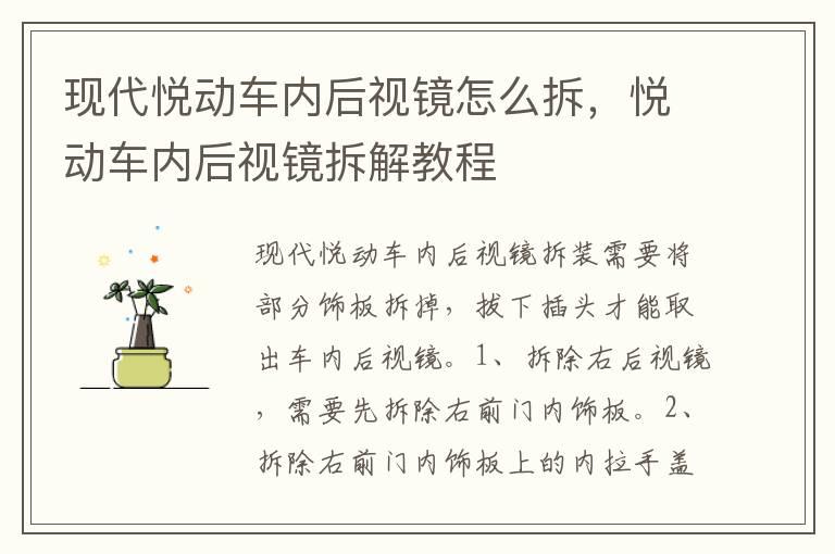 现代悦动车内后视镜怎么拆，悦动车内后视镜拆解教程