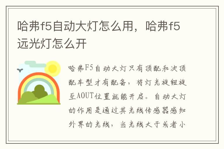 哈弗f5自动大灯怎么用，哈弗f5远光灯怎么开
