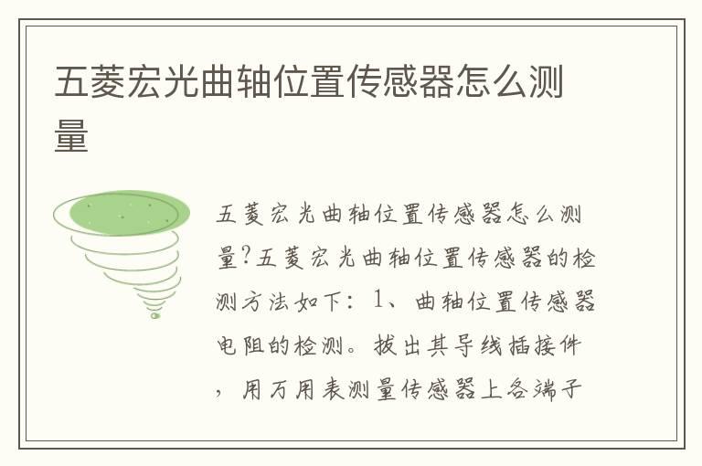 五菱宏光曲轴位置传感器怎么测量