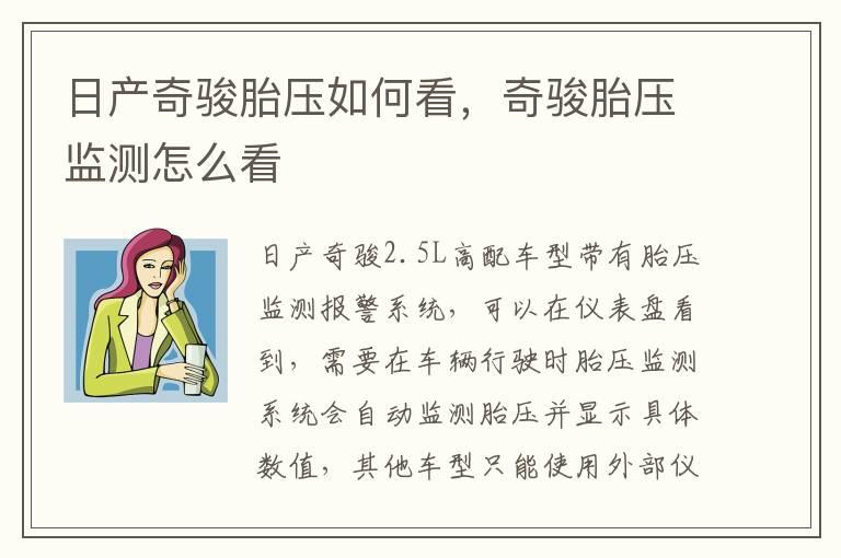 日产奇骏胎压如何看，奇骏胎压监测怎么看