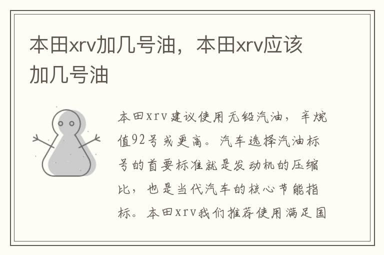 本田xrv加几号油，本田xrv应该加几号油