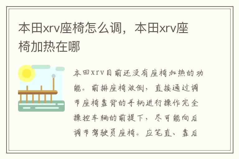 本田xrv座椅怎么调，本田xrv座椅加热在哪
