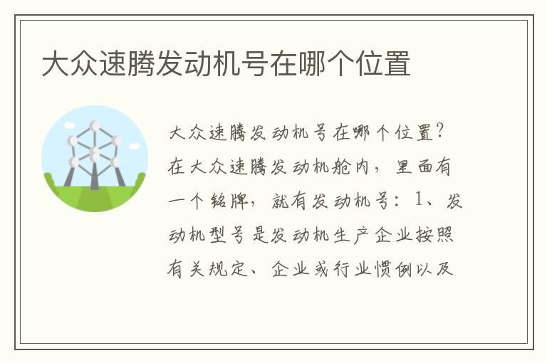 大众速腾发动机号在哪个位置