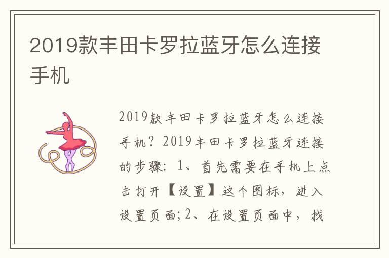 2019款丰田卡罗拉蓝牙怎么连接手机