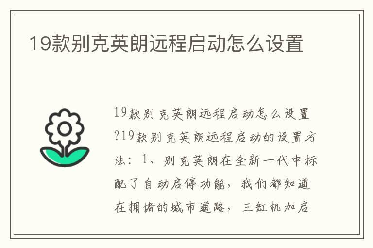 19款别克英朗远程启动怎么设置