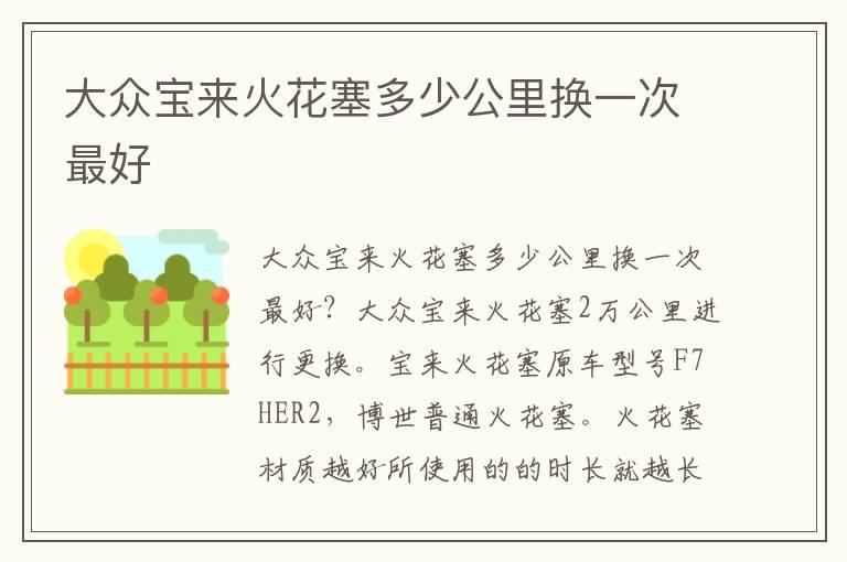 大众宝来火花塞多少公里换一次最好