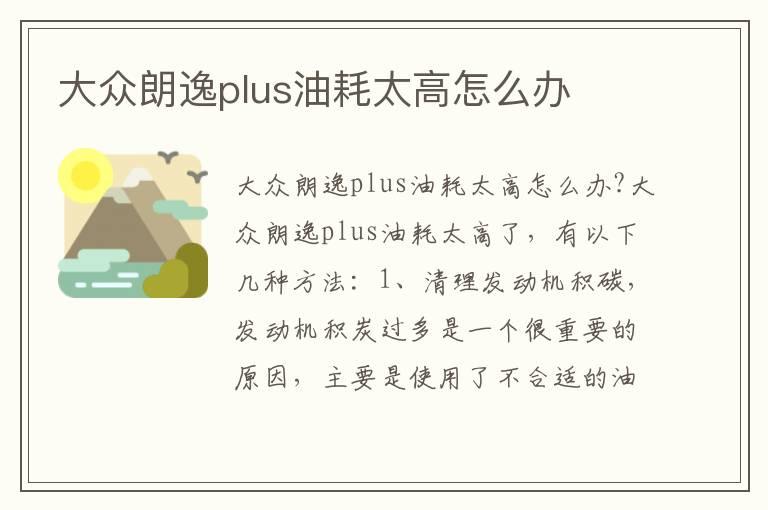 大众朗逸plus油耗太高怎么办