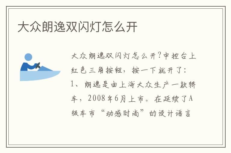 大众朗逸双闪灯怎么开