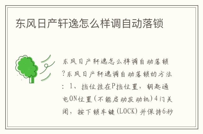 东风日产轩逸怎么样调自动落锁