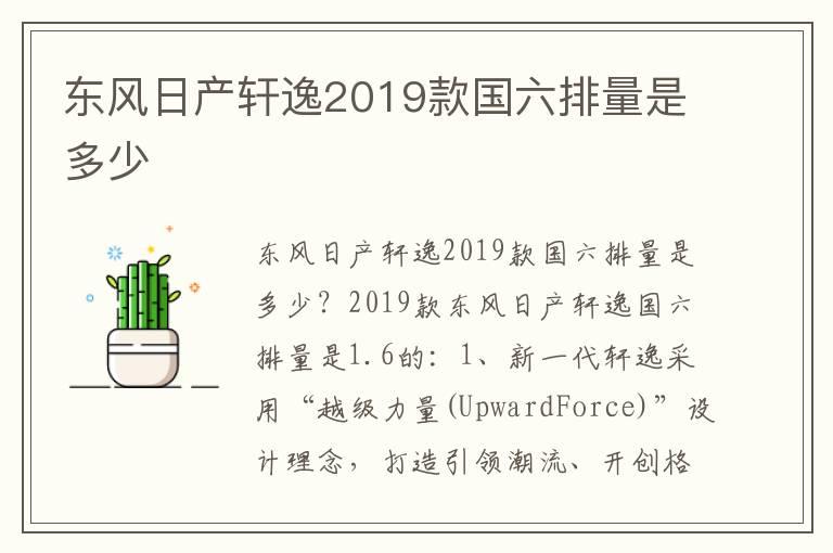 东风日产轩逸2019款国六排量是多少