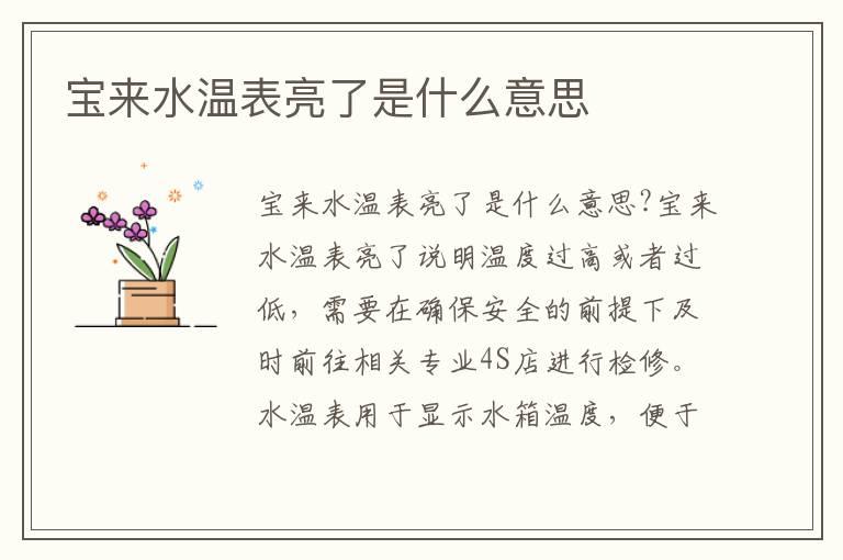 宝来水温表亮了是什么意思
