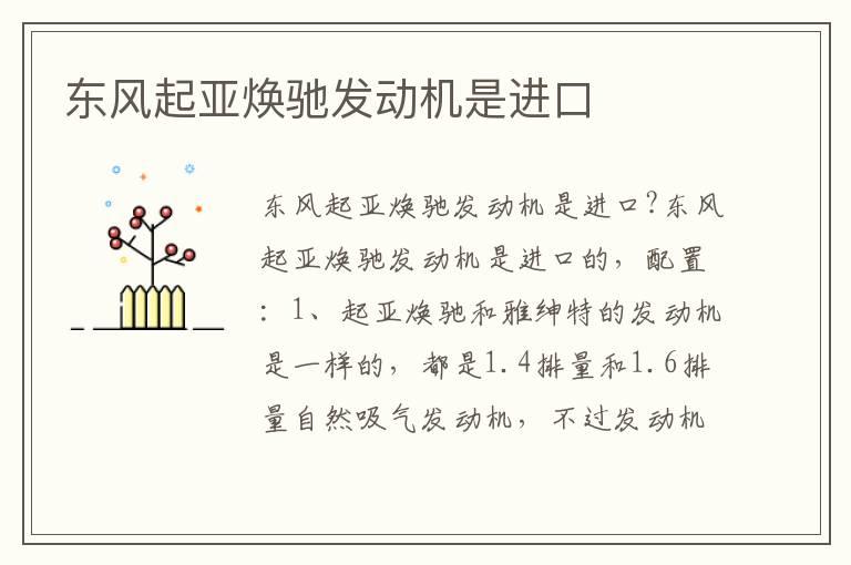 东风起亚焕驰发动机是进口