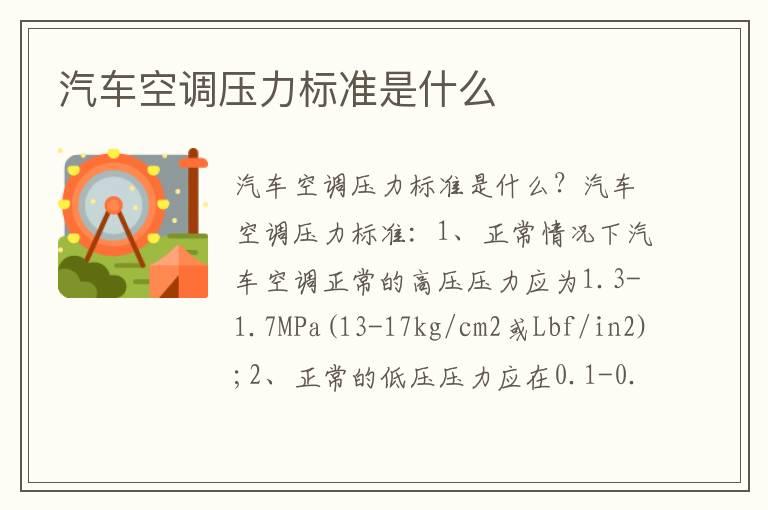汽车空调压力标准是什么