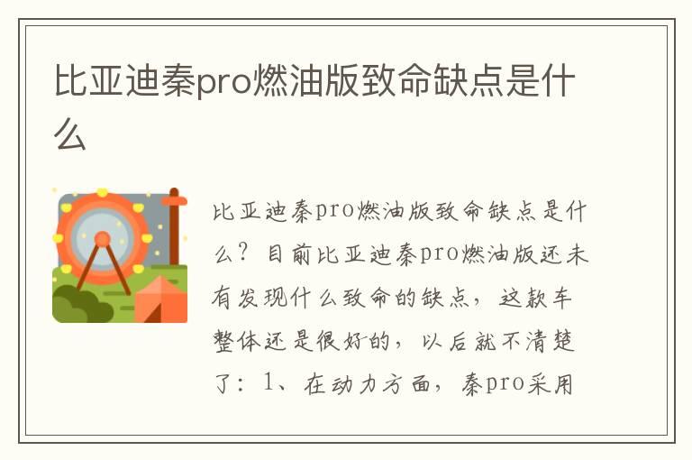 比亚迪秦pro燃油版致命缺点是什么