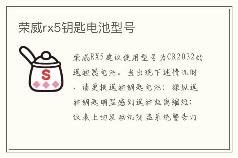 荣威rx5钥匙电池型号