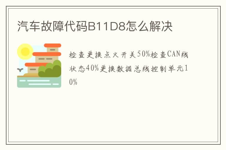 汽车故障代码B11D8怎么解决