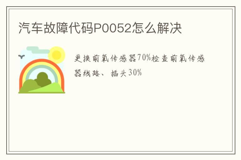 汽车故障代码P0052怎么解决
