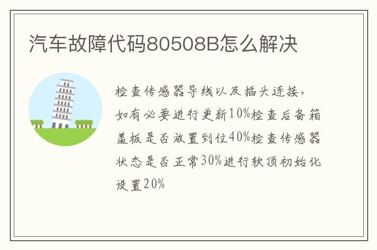 汽车故障代码80508B怎么解决