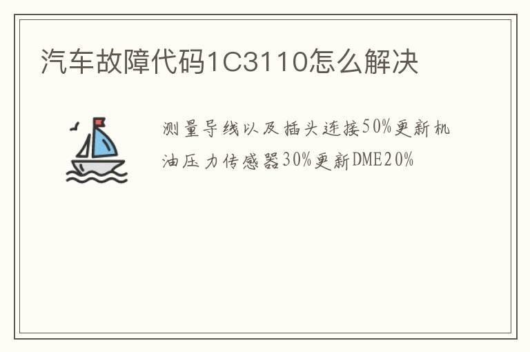 汽车故障代码1C3110怎么解决