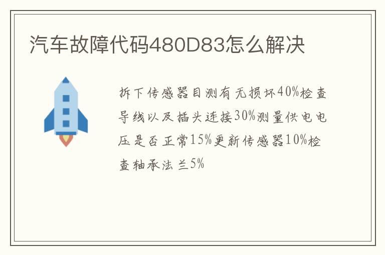汽车故障代码480D83怎么解决