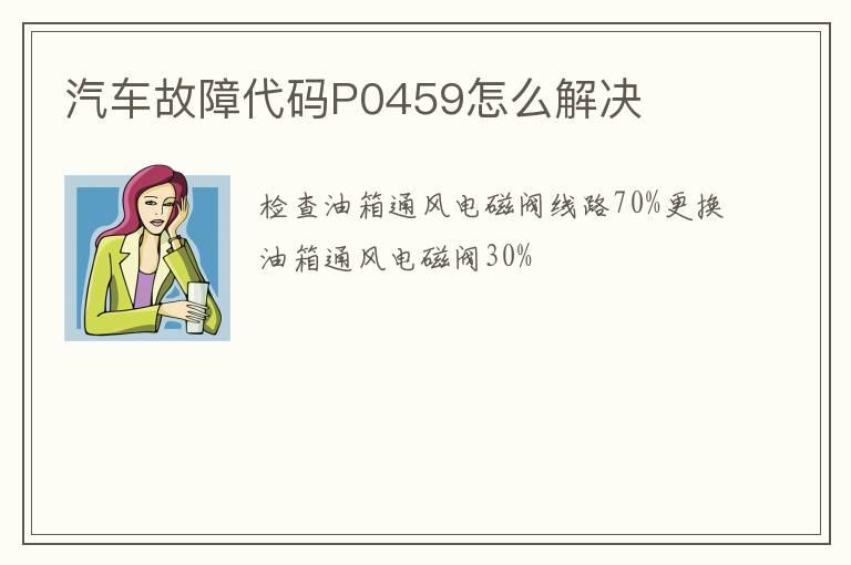 汽车故障代码P0459怎么解决