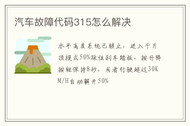 汽车故障代码315怎么解决