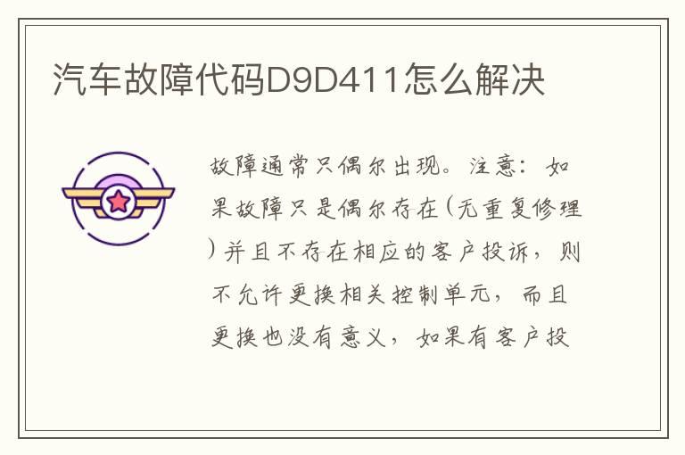 汽车故障代码D9D411怎么解决