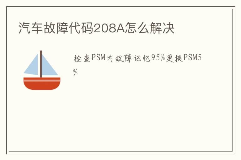 汽车故障代码208A怎么解决