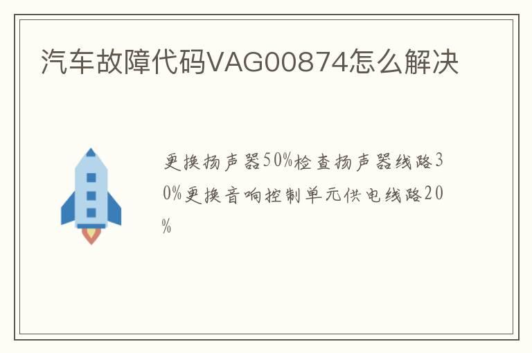 汽车故障代码VAG00874怎么解决