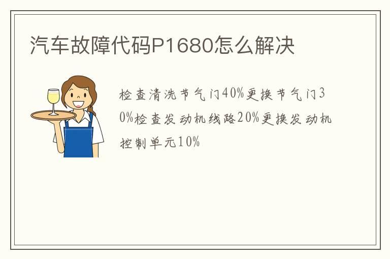 汽车故障代码P1680怎么解决