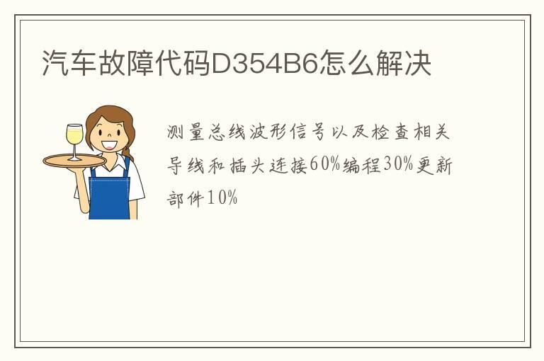 汽车故障代码D354B6怎么解决