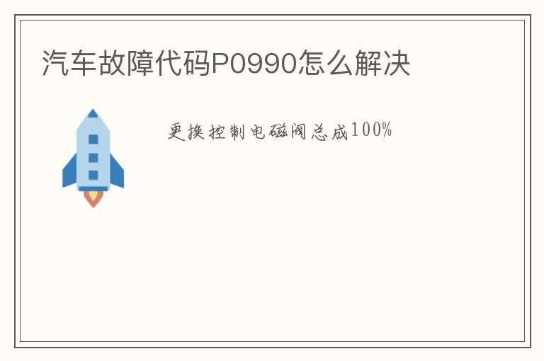 汽车故障代码P0990怎么解决