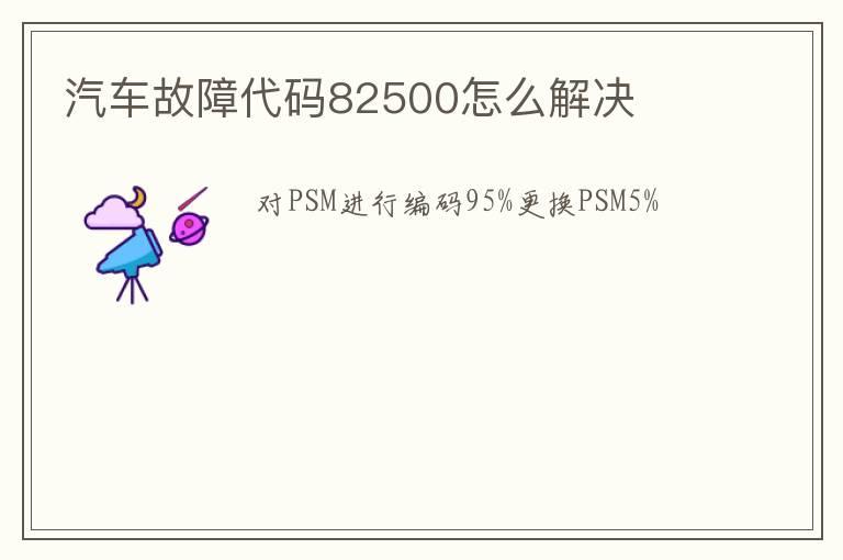 汽车故障代码82500怎么解决
