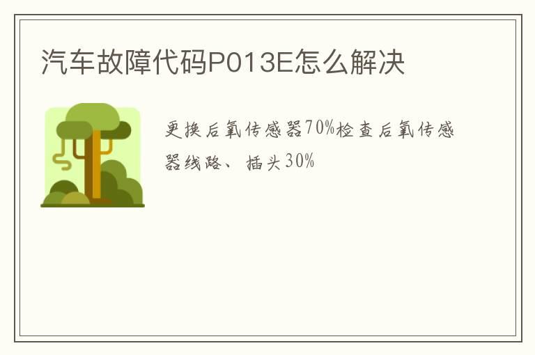 汽车故障代码P013E怎么解决