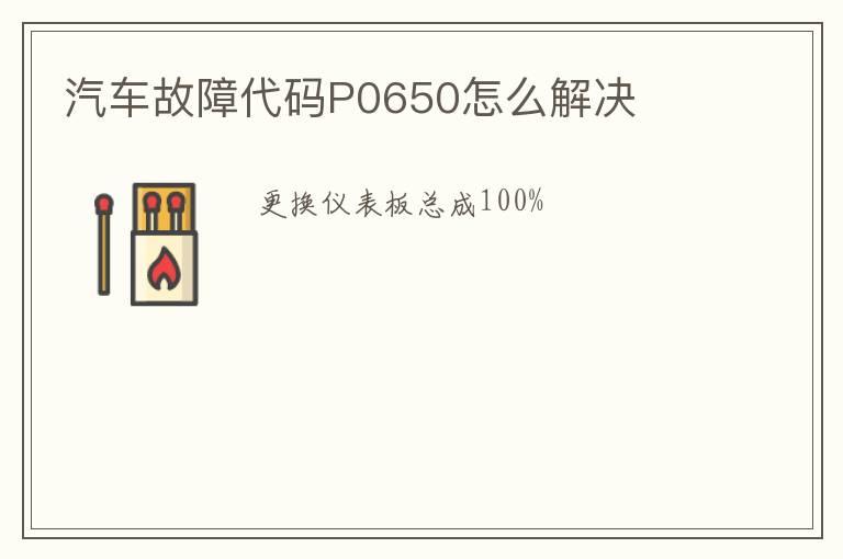 汽车故障代码P0650怎么解决