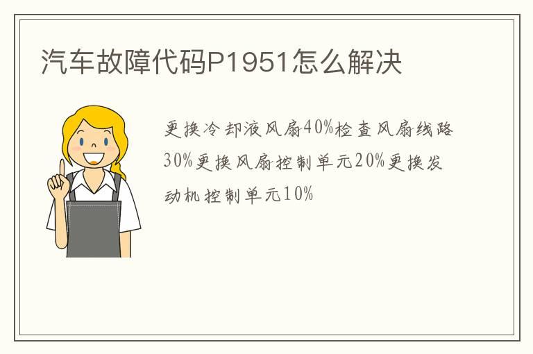 汽车故障代码P1951怎么解决